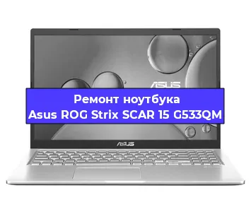 Чистка от пыли и замена термопасты на ноутбуке Asus ROG Strix SCAR 15 G533QM в Белгороде